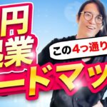 【金なし起業】貯金なくても起業できる方法教えます！多くても数万円でビジネスは始められます