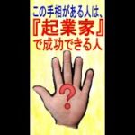 「起業家」で成功できる人の手相