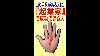 「起業家」で成功できる人の手相