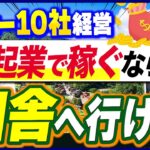 田舎起業がアツい！地方ビジネスのメリットを連続起業家が語る