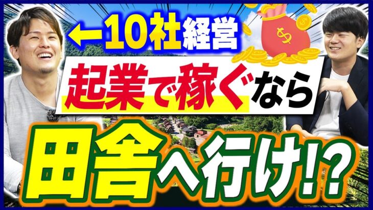 田舎起業がアツい！地方ビジネスのメリットを連続起業家が語る