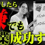 【※悪用厳禁】キツいけど確実に起業成功してしまうヤバすぎる最終手段教えます…