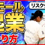 【おすすめビジネス】誰でも経営者になれる”スモール起業”でビジネス始めてみませんか？