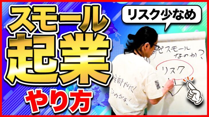 【おすすめビジネス】誰でも経営者になれる”スモール起業”でビジネス始めてみませんか？