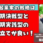 個人起業家の戦略は「短期決戦型」と「長期実践型」の２本立てをお勧めします。長期実践型は、資産として積み上がるので将来的に有利です。しかし、今月なるべく早く収益を得ないと生活費や支払いに困ります。