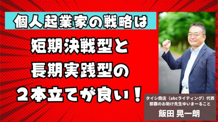 個人起業家の戦略は「短期決戦型」と「長期実践型」の２本立てをお勧めします。長期実践型は、資産として積み上がるので将来的に有利です。しかし、今月なるべく早く収益を得ないと生活費や支払いに困ります。