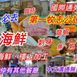 【港飲港食】平食海鮮 ‖ 沖繩必去海鮮市場 ‖ 自購海鮮- 夜光貝、龍蝦、蟹、蝦、蠔、魚、帶子等 ‖ 樓下市場買海鮮、樓上食店加工 ‖ 國際通旁 位置方便 ‖ 第一牧志公設市場 ‖ 另有其他餐廳