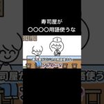 #寿司屋がビジネス用語使うな