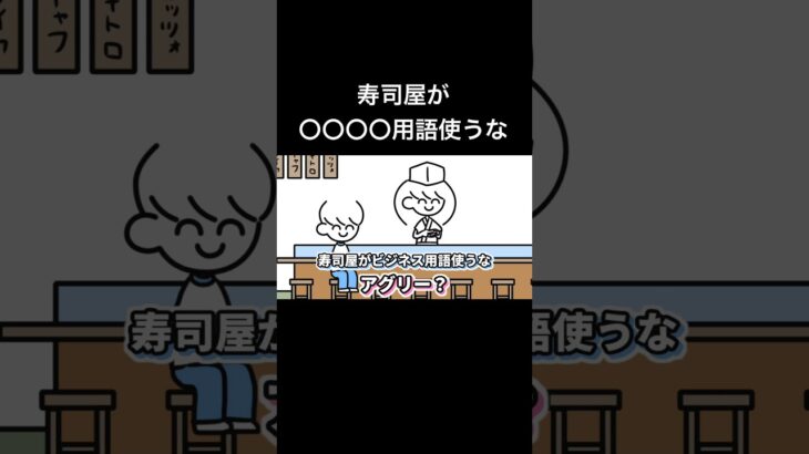 #寿司屋がビジネス用語使うな