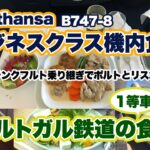 ルフトハンザのビジネスクラス機内食とポルトガル鉄道１等車での食事