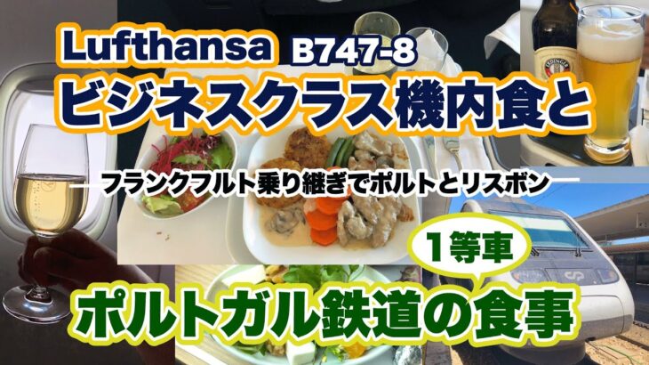 ルフトハンザのビジネスクラス機内食とポルトガル鉄道１等車での食事