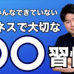 誰でもできる！意外と見落としがちなビジネス成功の鍵を握る〇〇習慣！【起業】