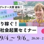 【しっかり稼ぐ！女性の社会起業セミナー】無料セミナー！