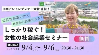 【しっかり稼ぐ！女性の社会起業セミナー】無料セミナー！