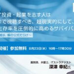 【ヘルスケア編】ヘルスケア投資・起業を志す人は暗記するまで視聴すべき、超現実的にして、業界での生存率を圧倒的に高めるサバイバルセミナー ～ヘルスケア領域は、解の公式だらけ～