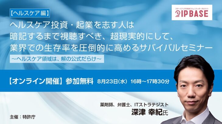 【ヘルスケア編】ヘルスケア投資・起業を志す人は暗記するまで視聴すべき、超現実的にして、業界での生存率を圧倒的に高めるサバイバルセミナー ～ヘルスケア領域は、解の公式だらけ～