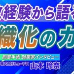 失敗経験から語る組織化のカギ┃山本玲奈【起業家インタビュー】