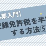 【起業入門】登録免許税を半額にする方法⑤【無料】