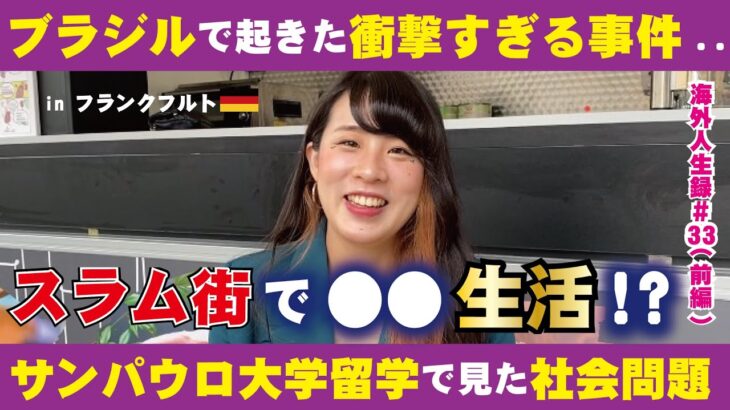 【ドイツで起業した納豆屋さん①】なぜスラム街で生活を？故郷ブラジルでの忘れられない深い闇の出来事。ブラジルの社会問題に立ち上がる女性起業家の物語。