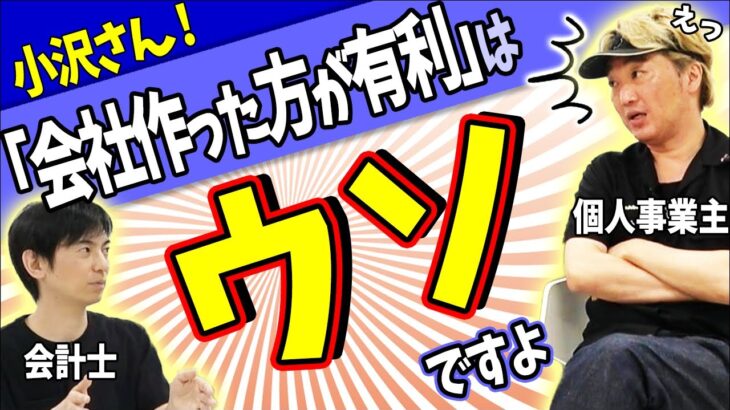 【起業の夢､破壊！】個人事業主は｢会社作った方がいい｣は嘘｡｢法人税の方が安い｣もデマ!?【設立･節税･銀行･登記･株式株主･社会保険･源泉徴収･税務調査･税理士報酬相場･信用/フリーランス芸人対決】