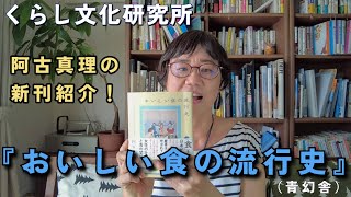 食のトレンドを通して日本の近現代史がわかる『おいしい食の流行史』ご紹介！思い出の、今ハマってる食べものが出てくるかも!?