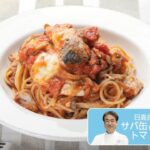 往復食簡　日高良実さんのレシピ　サバ缶とキノコのトマトパスタ