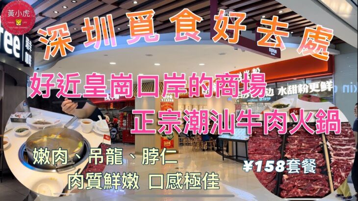 深圳覓食好去處￼｜好近皇崗口岸的商場｜餐廳美食選擇多｜正宗￼潮汕牛肉火鍋｜嫩肉￼、吊龍肉、脖仁｜肉質鮮嫩￼ 口感極佳￼｜深圳美食｜深圳好去處｜福田口岸｜皇崗口岸｜￼深圳地鐵｜石厦￼時代廣場￼｜深圳商場