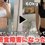 【摂食障害に悩んでいる方へ】ダイエットから病気になった原因は〇〇でした