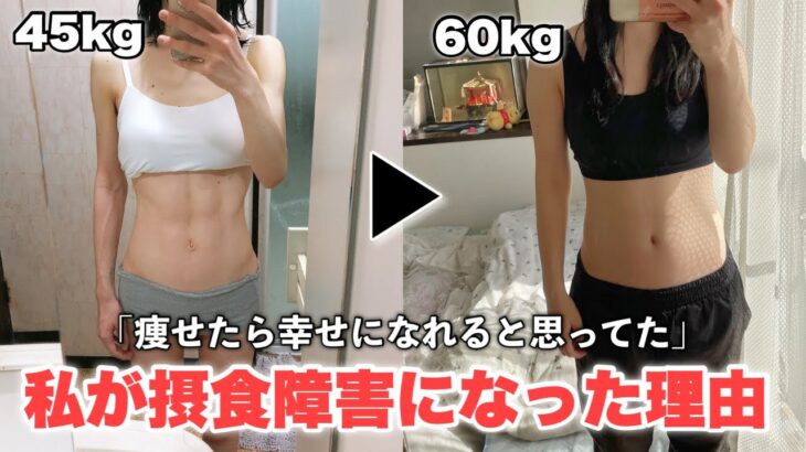 【摂食障害に悩んでいる方へ】ダイエットから病気になった原因は〇〇でした