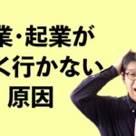 副業・起業がうまく行かない原因