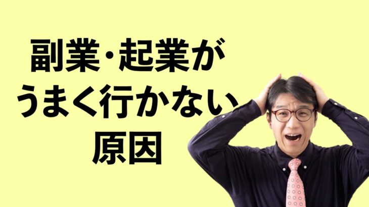 副業・起業がうまく行かない原因