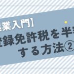 【起業入門】登録免許税を半額にする方法②【無料】