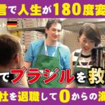 【ドイツで起業した納豆屋さん②】大手商社を退職しなぜドイツへ？立ちはだかる言語の壁。彼の一言がキッカケで海外で納豆で起業？事業拡大に伴う銀行との融資の交渉。古郷ブラジルを救うための挑戦の物語