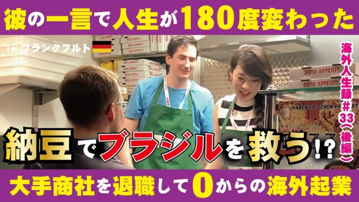 【ドイツで起業した納豆屋さん②】大手商社を退職しなぜドイツへ？立ちはだかる言語の壁。彼の一言がキッカケで海外で納豆で起業？事業拡大に伴う銀行との融資の交渉。古郷ブラジルを救うための挑戦の物語