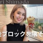 【ママ起業】お金ブロックを壊そう♡〈在宅ワーク・副業・主婦〉