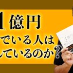 １億円稼ぐ人は何をしているのか？