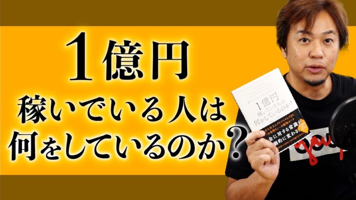 １億円稼ぐ人は何をしているのか？