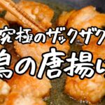 【食感がもはやせんべい】油は最小限で大丈夫、ザクザクに振り切った最高の唐揚げ【料理家・こじまぽん助】｜クラシル #シェフのレシピ帖