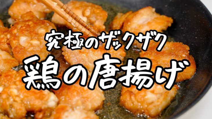 【食感がもはやせんべい】油は最小限で大丈夫、ザクザクに振り切った最高の唐揚げ【料理家・こじまぽん助】｜クラシル #シェフのレシピ帖