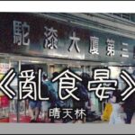 《亂食晏》晴天林（原曲：謝霆鋒 – 壞習慣）觀塘駱駝漆大廈食肆違規 過半餐廳關門