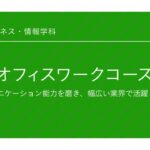 総合ビジネス・情報学科「オフィスワークコース」