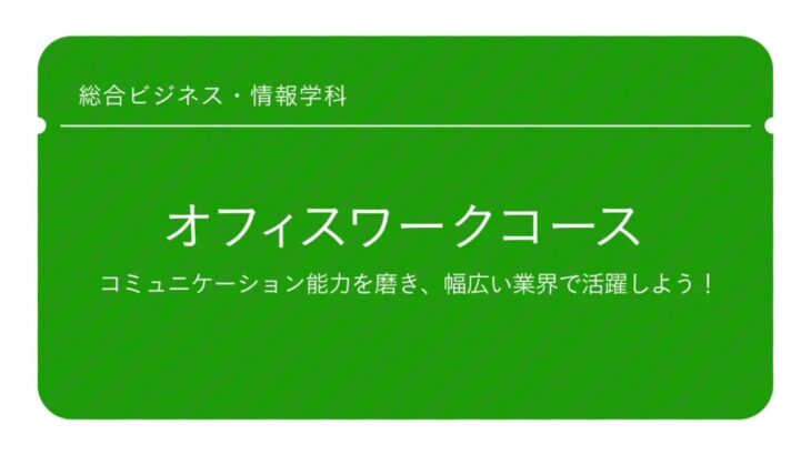 総合ビジネス・情報学科「オフィスワークコース」