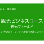 総合ビジネス・情報学科「観光ビジネスコース 観光フィールド」