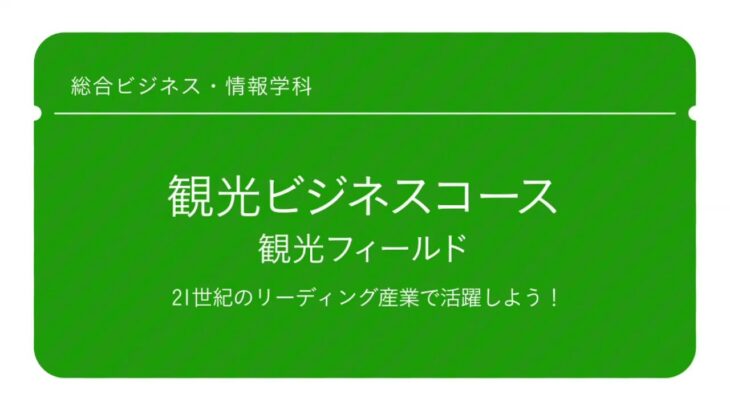 総合ビジネス・情報学科「観光ビジネスコース 観光フィールド」