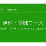 総合ビジネス・情報学科「経理・金融コース」