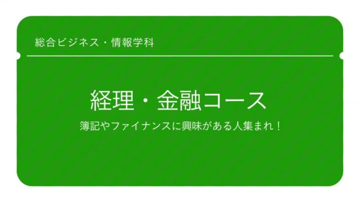 総合ビジネス・情報学科「経理・金融コース」