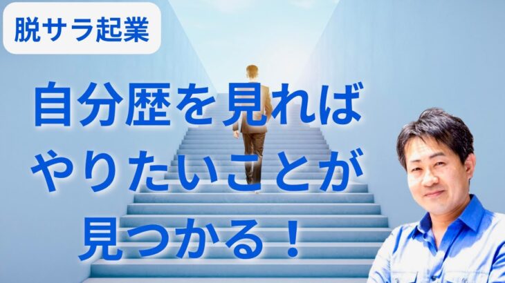 【脱サラ起業】自分歴を見れば、やりたいことが見つかる！