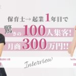 【お客様の声】保育士→起業１年目で驚きの３００人集客＆月商３００万超え✨