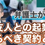 友達と起業をするけど、どんな契約を結んだらいい？【弁護士が解説】