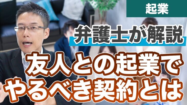 友達と起業をするけど、どんな契約を結んだらいい？【弁護士が解説】